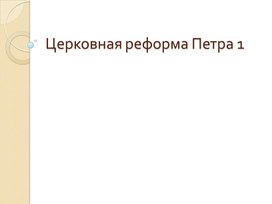 Обложка для материала презентация "Церковные реформы Петра 1"