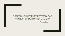 Полезные интернет-ресурсы для учителя иностранного языка