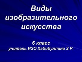 Презентация для 6 класса " Виды изобразительного искусства"