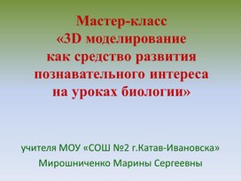 Обложка для материала Мастер класс учителя биологии