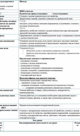 Обложка для материала Математика_7 класс_Степень с целым показателем и ее свойства_Разработка урока№2