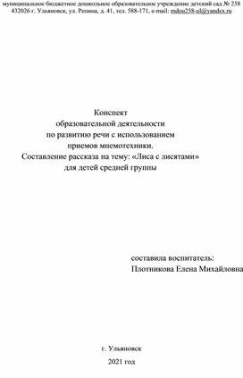 Конспект образовательной деятельности  по развитию речи с использованием  приемов мнемотехники.  Составление рассказа на тему: «Лиса с лисятами» для детей средней группы