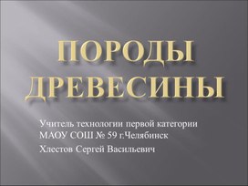 Породы древесины. Презентация по технологии.