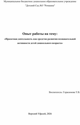 Обложка для материала Опыт работы на тему:  «Проектная деятельность как средство развития познавательной активности детей дошкольного возраста»