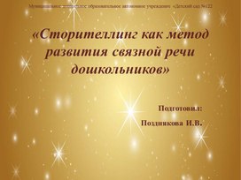 Обложка для материала Презентация "Сторителлинг как метод  развития связной речи дошкольников"