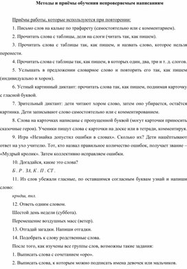 Методический материал по теме: "Методы и приёмы обучения непроверяемым написаниям"