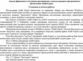Обложка для материала Анализ финасового состояния предприятия с использованием программного обеспечения Audit Expert Установка и начало работы