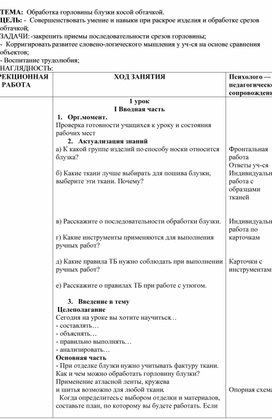 Конспект урока. "Обработка горловины блузки косой обтачкой".