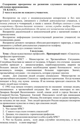 Обложка для материала Содержание программы но развитию слухового восприятия и обучению произношению.  IX КЛАСС.  2 часа в неделю на каждого учащегося.