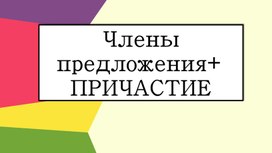 Обложка для материала Повторение по теме "Синтаксис", "Причастный оборот"