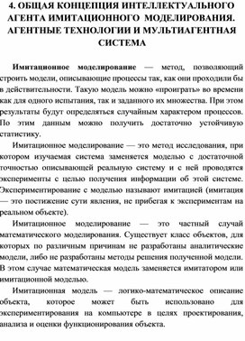 ОБЩАЯ КОНЦЕПЦИЯ ИНТЕЛЛЕКТУАЛЬНОГО АГЕНТА ИМИТАЦИОННОГО МОДЕЛИРОВАНИЯ.