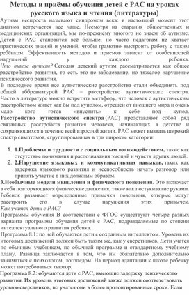 Обложка для материала Методы и приёмы обучения детей с РАС на уроках русского языка и чтения (литературы)