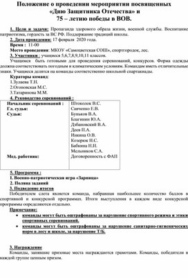 Положение о проведении мероприятии посвященных  «Дню Защитника Отечества» и  75 – летию победы в ВОВ.