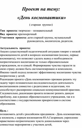 Обложка для материала "День космонавтики"- краткосрочный проект в старшей группе
