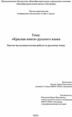 Тема: «Красная книга» русского языка  Научно-исследовательская работа по русскому языку