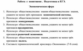 Обложка для материала Работа  с  понятиями .  Подготовка к ЕГЭ. Экономическая сфера