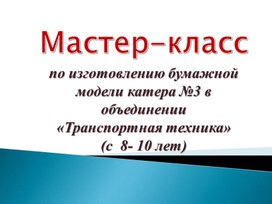 Мастер-класс по изготовления модели катера из картона для 8-9 лет