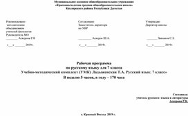 Рабочая программа по русскому языку для 7 класса ФГОС