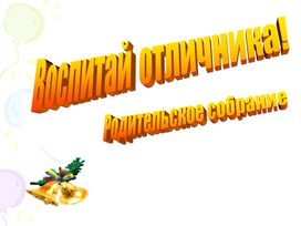 Обложка для материала род собрание воспитание отличника 2 кл