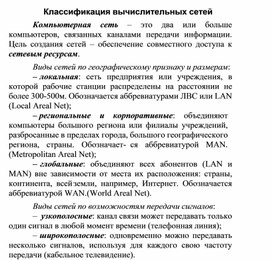 Обложка для материала Классификация вычислительных сетей