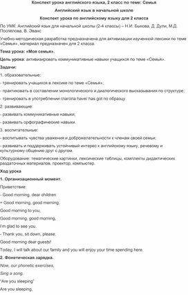 Конспект урока по английскому языку во  2 классе по УМК: Английский язык для начальной школы (2-4 классы) – Н.И. Быкова, Д. Дули, М.Д. Поспелова, В. Эванс