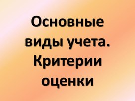 Основные виды учёта