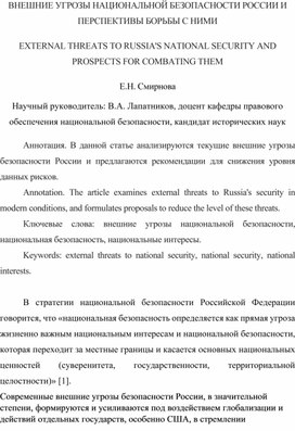 Обложка для материала Внешние угрозы национальной безопасности России и перспективы борьбы с ними