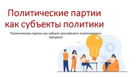 Обложка для материала Политические партии