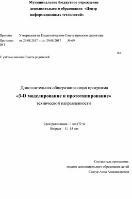 Образовательная программа технической направленности "3Д моделирование и прототипирование"