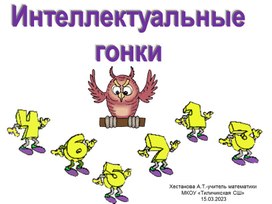 Интеллектуальные гонки