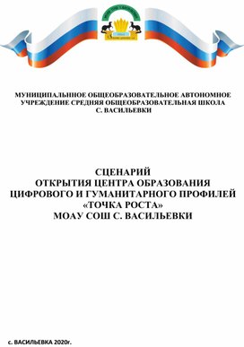 СЦЕНАРИЙ ОТКРЫТИЯ ЦЕНТРА ОБРАЗОВАНИЯ ЦИФРОВОГО И ГУМАНИТАРНОГО ПРОФИЛЕЙ «ТОЧКА РОСТА» МОАУ СОШ С. ВАСИЛЬЕВКИ