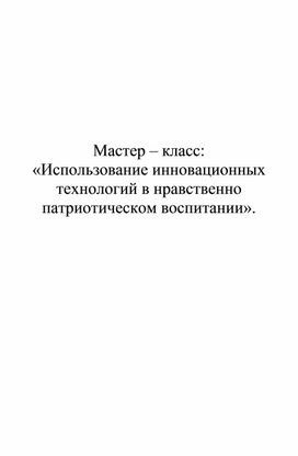 Использование инновационных тех-гий в нравственно патриотическом воспитании