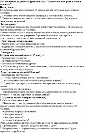 Методическая разработка урока «Экономика и её роль в жизни человека»