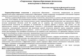 Обложка для материала Учебно-методический материал «Современные здоровьесберегающие технологии в работе с детьми»