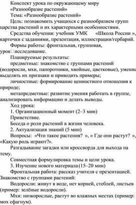 Обложка для материала Конспект урока по окружающему миру «Разнообразие растений»