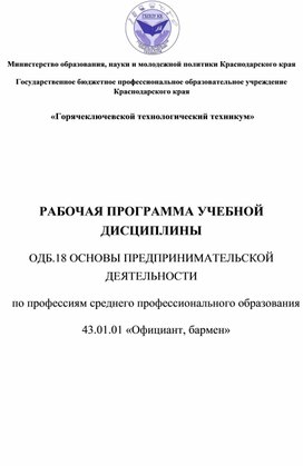 РАБОЧАЯ ПРОГРАММА УЧЕБНОЙ ДИСЦИПЛИНЫ  ОДБ.18 ОСНОВЫ ПРЕДПРИНИМАТЕЛЬСКОЙ  ДЕЯТЕЛЬНОСТИ  по профессиям среднего профессионального образования  43.01.01 «Официант, бармен»