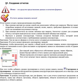Обложка для материала Лекция по теме Создание отчетов MS Access
