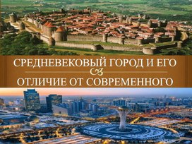 Обложка для материала СРЕДНЕВЕКОВЫЙ ГОРОД И ЕГО ОТЛИЧИЕ ОТ СОВРЕМЕННОГО
