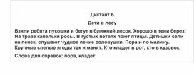 Обложка для материала ДИКТАНТ  ПО ТЕМЕ БЕЗУДАРНЫЕ ГЛАСНЫЕ 2 класс6