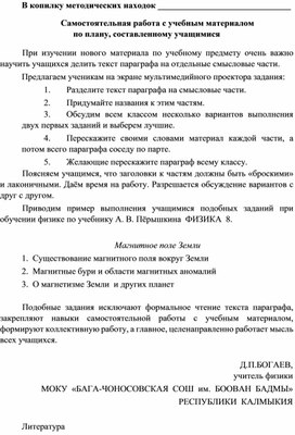 Самостоятельная работа с учебным материалом по плану, составленному учащимися