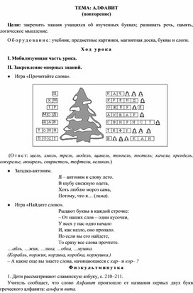 Конспект урока "Обучение грамоте" ,Тема:  "Алфавит", 1 класс