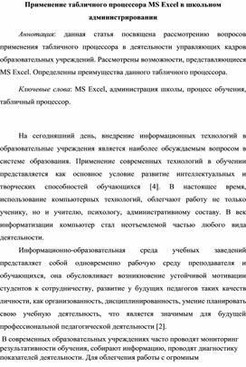 Статья по теме: "Применение табличного процессора MS Excel в школьном администрировании"