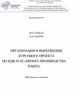 Обложка для материала Организация и выполнение курсового проекта по МДК 01.02 «Проект производства работ»: методические указания