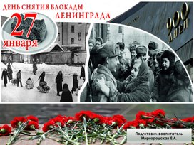 Обложка для материала Презентация "День снятия блокады Ленинграда"