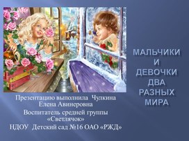 Мальчики     и девочки два разных мира