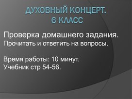 Обложка для материала Проверка домашнего задания по теме: "Духовный концерт" 6 класс