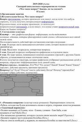 Обложка для материала Внеклассное мероприятие По литературному чтению В 1 «б» классе на тему: «Что такое вопрос? Знаешь ли ты сказки?»