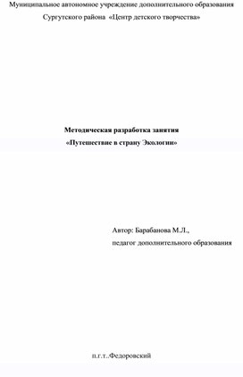 Обложка для материала Методическая разработка занятия «Путешествие в страну Экологии»