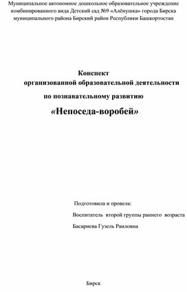 Конспект интегрированного занятия "Непоседа-воробей"