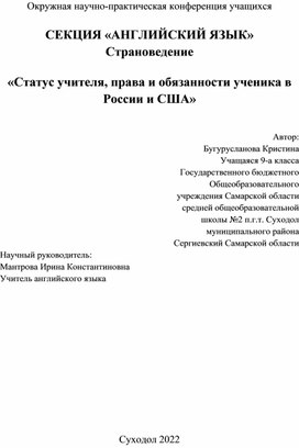 Статус учителя, права и обязанности учащихся в России и США